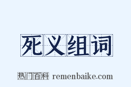 死义组词是什么意思的图片